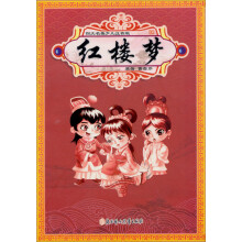 四大名著少儿注音版：红楼梦