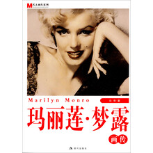 名人画传系列：玛丽莲·梦露画传