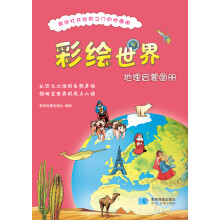 彩绘世界地理启蒙图册