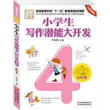 别怕作文：小学生写作潜能大开发（4年级）