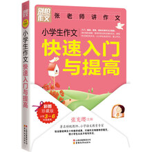 别怕作文：小学生作文快速入门与提高
