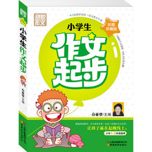 别怕作文2:小学生作文起步