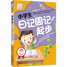 别怕作文:小学生日记周记起步