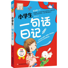 别怕作文：小学生一句话日记