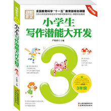 别怕作文2-3年级小学生写作潜能大开发