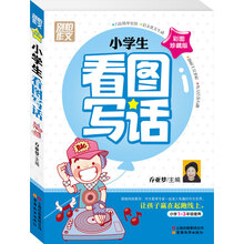 别怕作文2:小学生看图写话