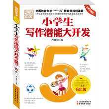 别怕作文：小学生写作潜能大开发（5年级）