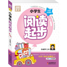 别怕作文2:小学生阅读起步