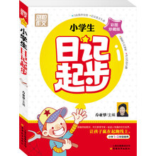 别怕作文2:小学生日记起步