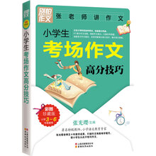 别怕作文：小学生考场作文高分技巧