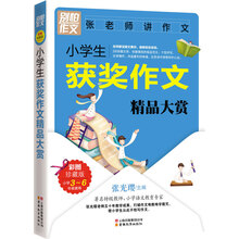 别怕作文：小学生获奖作文精品大赏