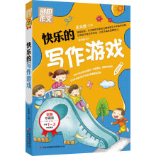 别怕作文：快乐的写作游戏（彩图珍藏版）（注音版）