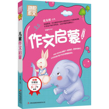 别怕作文:作文启蒙