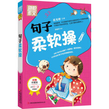 别怕作文：句子柔软操