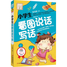 别怕作文：小学生看图说话写话