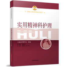 临床专科护理技术丛书:实用精神科护理(第2版)
