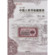 中国人民币收藏图录