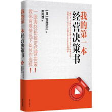 我的第一本经营决策书