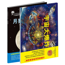 美国科学教师协会推荐杰出科学童书系列（绘本版） （套装全2册）月亮多变的脸、宇宙大爆炸