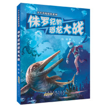 少年奇境探险系列：侏罗纪的恐龙大战