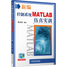 新编控制系统MATLAB仿真实训