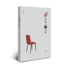 热新闻的冷思考