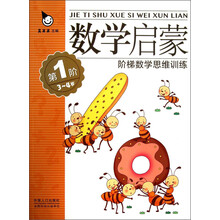 3-4岁-第1阶-数学启蒙阶梯数学思维训练