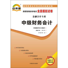 天一文化·自考通·高等教育自学考试:全真模拟试卷:中级财务会计