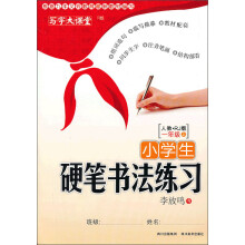 写字大课堂·小学生硬笔书法练习：1年级上（人教·RJ版）