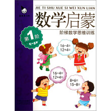 阶梯数学思维训练：数学启蒙（5～6岁）（第1阶）