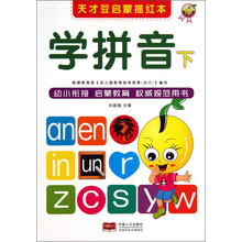 学拼音-天才豆启蒙描红本-下