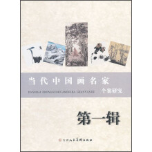 当代中国画名家个案研究（第1辑）（套装共5册）