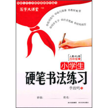 写字大课堂·小学生硬笔书法练习：4年级上（人教·RJ版）