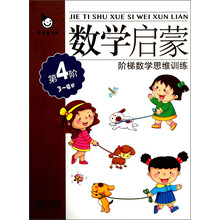 阶梯数学思维训练：数学启蒙（3～4岁）（第4阶）