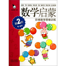 阶梯数学思维训练：数学启蒙（5～6岁）（第2阶）
