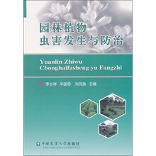 园林植物虫害发生与防治