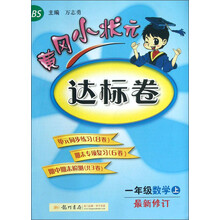 一年级数学上-BS-黄冈小状元达标卷-最新修订