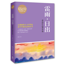 雷雨.日出-曹禺作品菁华集