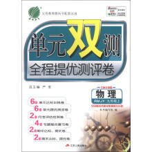 春雨教育·单元双测全程提优测评卷:物理(9年级上)(RMJY)(全新升级版)(2013秋)