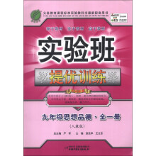春雨教育·实验班提优训练:9年级思想品德(全1册)(人教版)(2013秋)