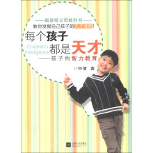 每个孩子都是天才：孩子的智力教育
