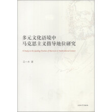 多元化语境中马克思主义指导地位研究