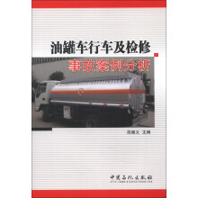 油罐车行车及检修事故案例分析