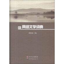网络文学词典