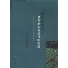 少数民族农民工参与新农村建设的实践