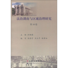 法治湖南与区域治理研究（第10卷）
