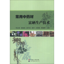 常用中药材富硒生产技术