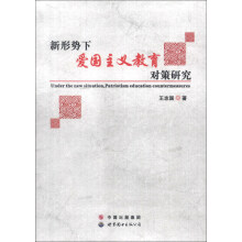 新形势下爱国主义教育对策研究