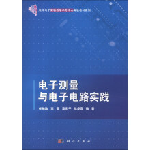 电工电子实验教学示范中心实验教材系列：电子测量与电子电路实践