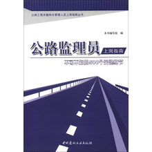 公路监理员上岗指南--不可不知的500个关键细节/公路工程关键岗位管理人员上岗指南丛书